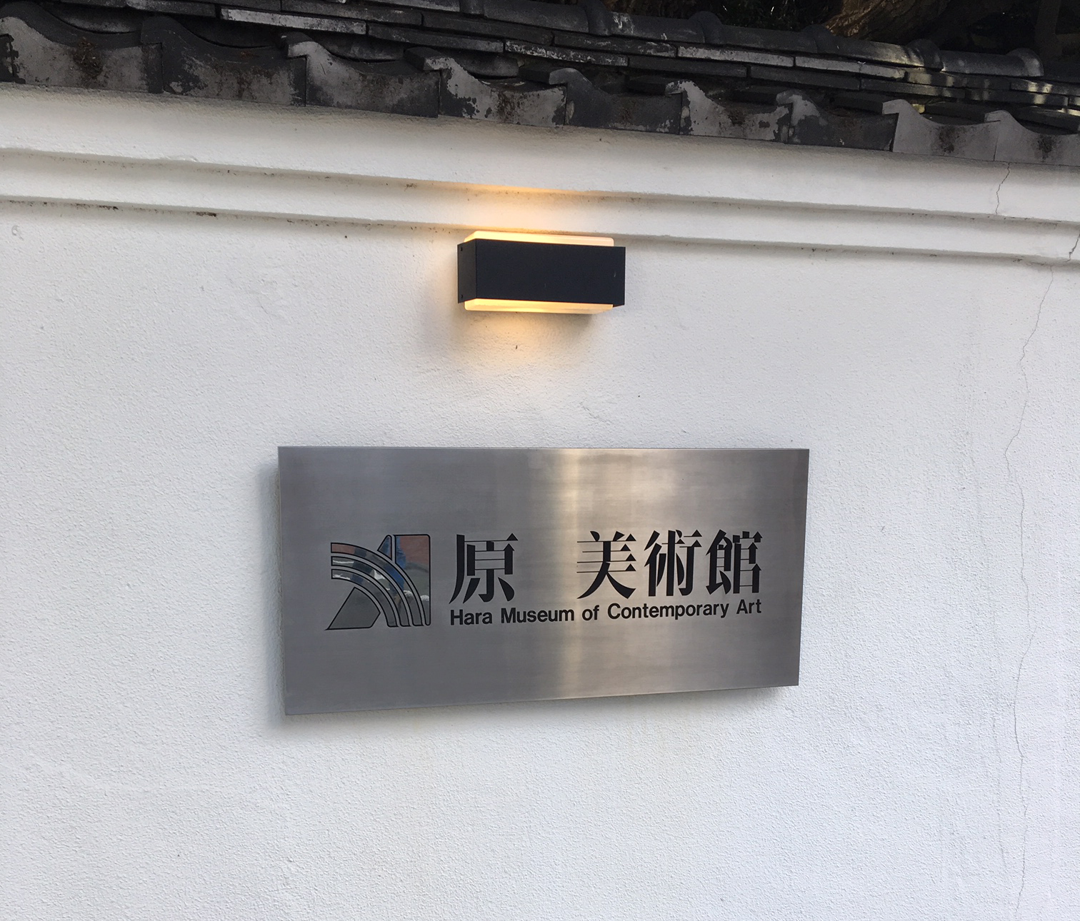 原美術館 原美術館
