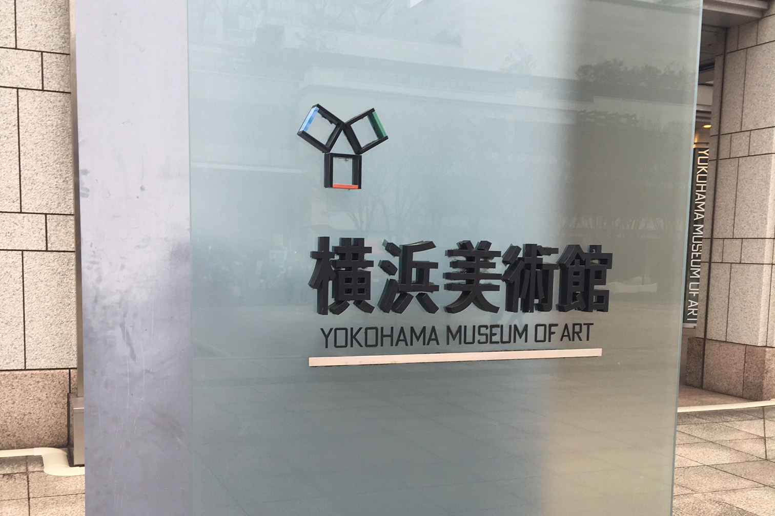 横浜美術館 横浜美術館