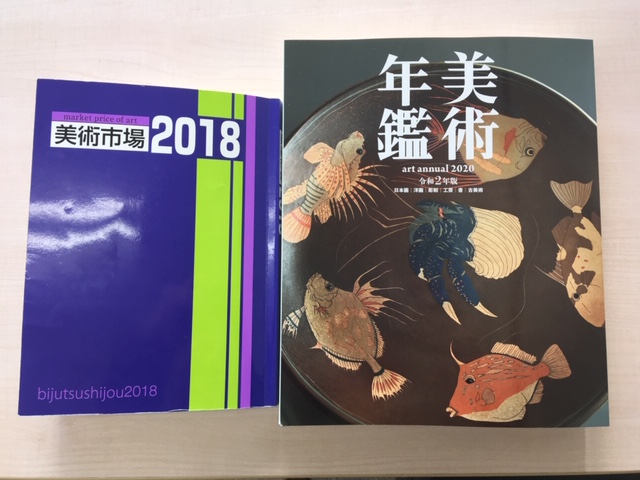 美術市場と美術年鑑 美術市場と美術年鑑