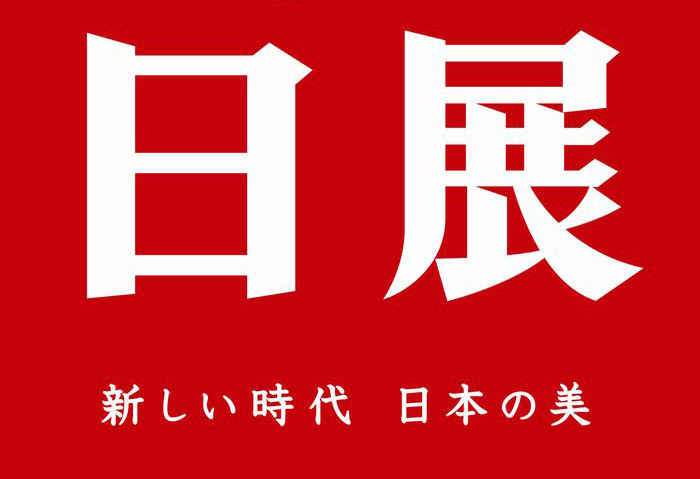 日展 日展