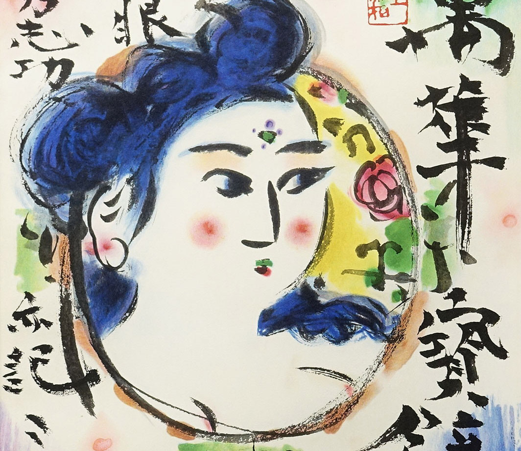 棟方志功 棟方志功