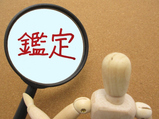 鑑定 鑑定