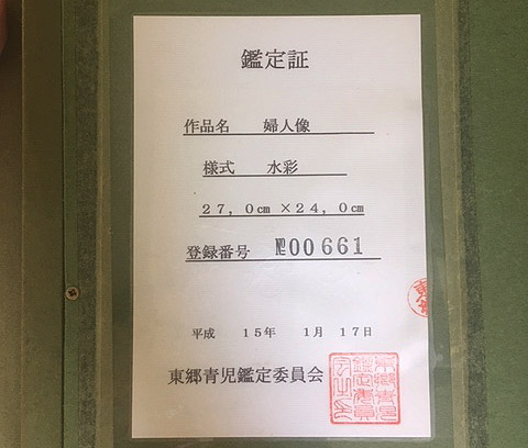 東郷 鑑定書 東郷 鑑定書