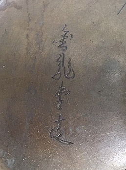 銘 銘