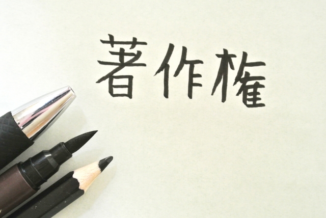 著作権 著作権
