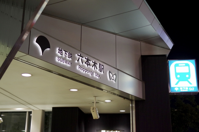 六本木駅 六本木駅
