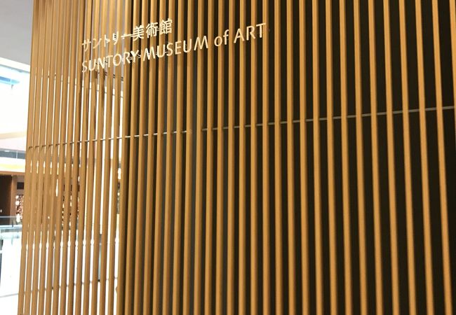 サントリー美術館 サントリー美術館