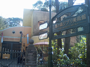 三鷹の森ジブリ美術館 三鷹の森ジブリ美術館