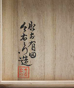 十二代目 今右衛門