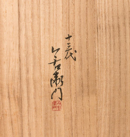 十三代 柿右衛門
