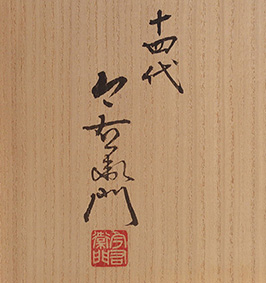 十四代 今右衛門