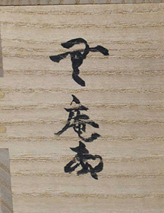 中里太郎右衛門