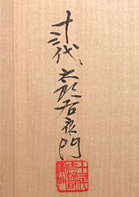 中里太郎右衛門