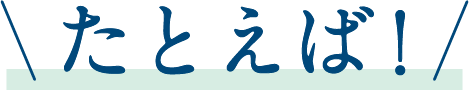 たとえば!