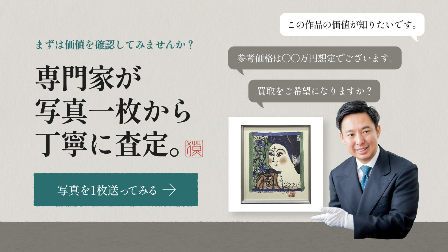 専門家が写真一枚から丁寧に査定します
