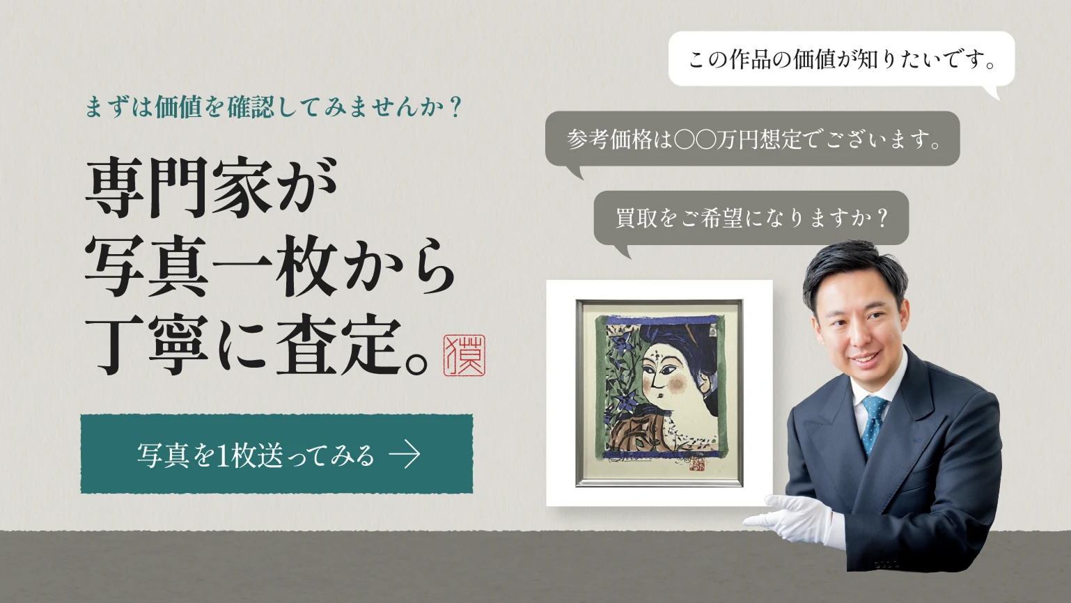 専門家が写真一枚から丁寧に査定します