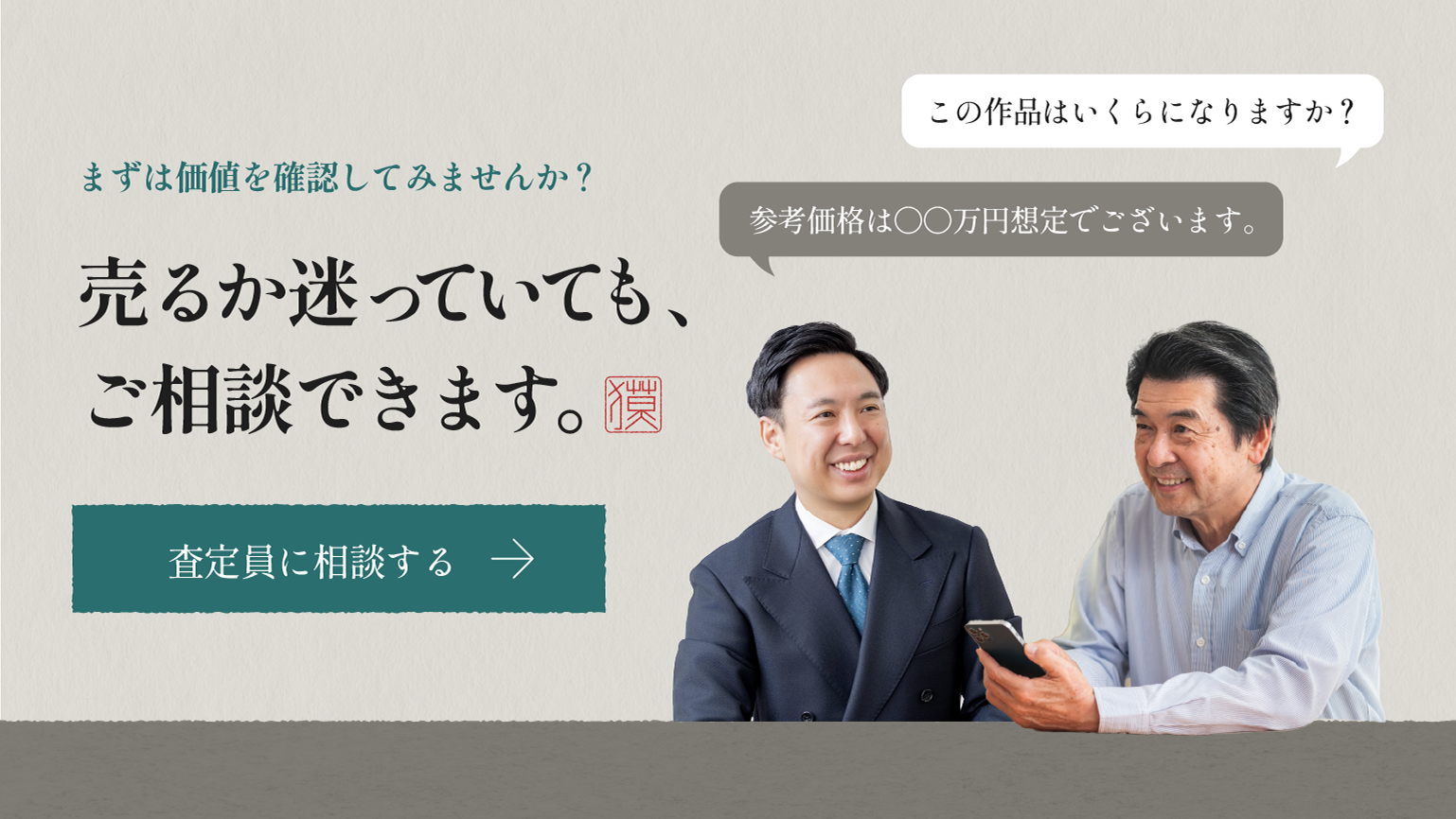 売るか迷っていても査定員に相談できます