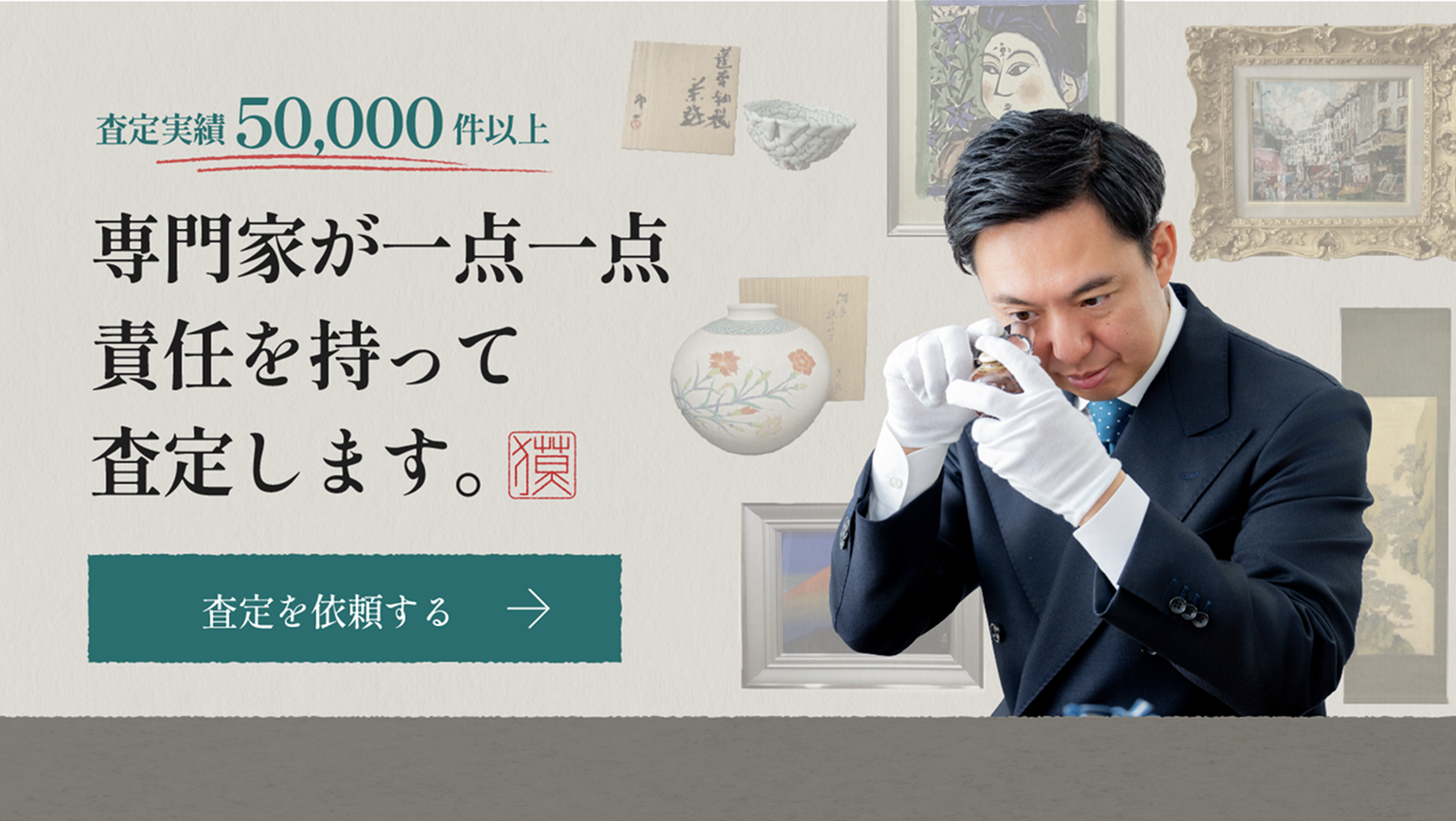 専門家が一点一点責任を持って査定します