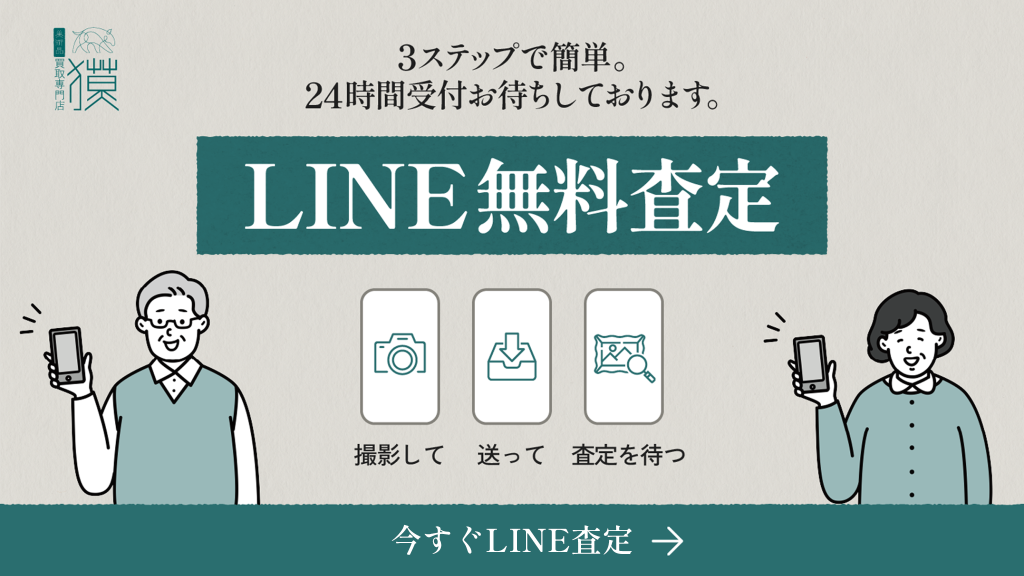 3ステップで簡単。24時間受付 LINE無料査定