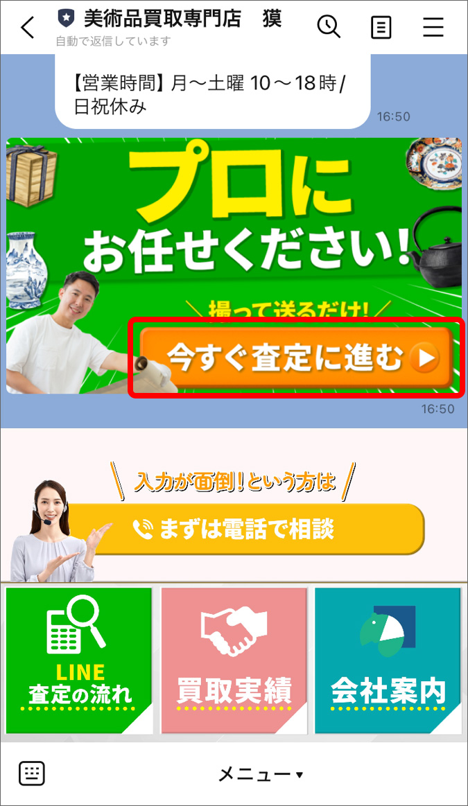 LINE査定メニューをタップ