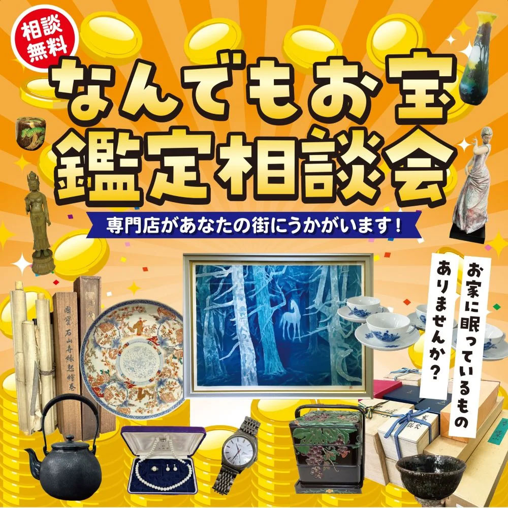 【なんでも鑑定相談会】10/18(日)福岡県田川郡