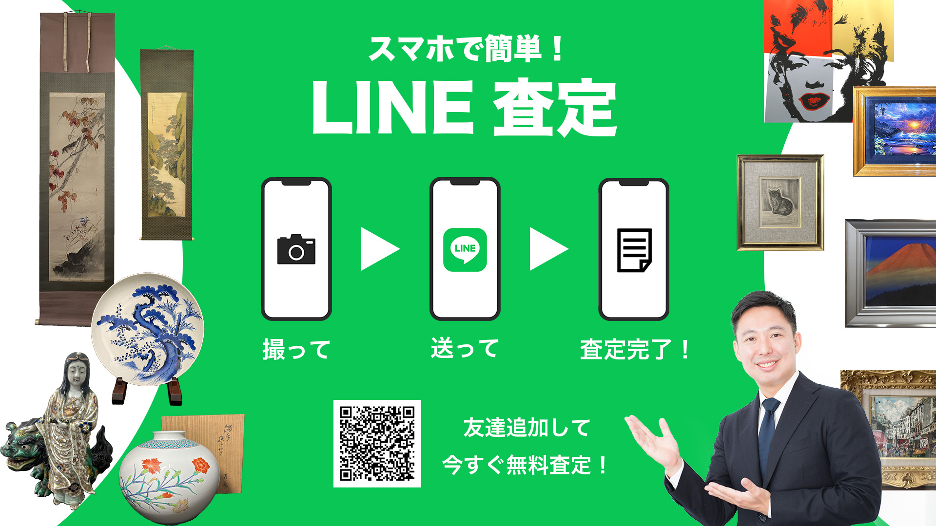 スマホで簡単！LINE査定