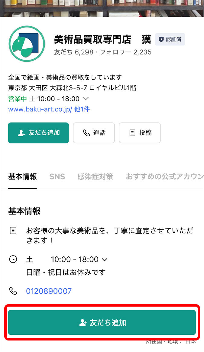 友達追加をタップ