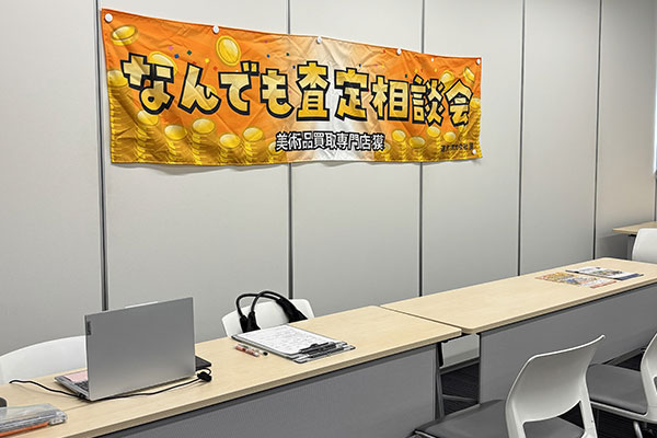 相談会の様子（査定の様子）