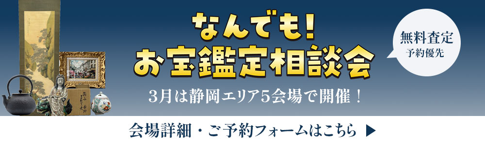 なんでも！お宝鑑定相談会　会場詳細・ご予約はこちら
