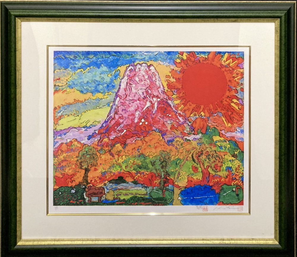 真作 玉村豊男 おかしかっ 森のイチゴ ジークレー シルクスクリーン 額装 