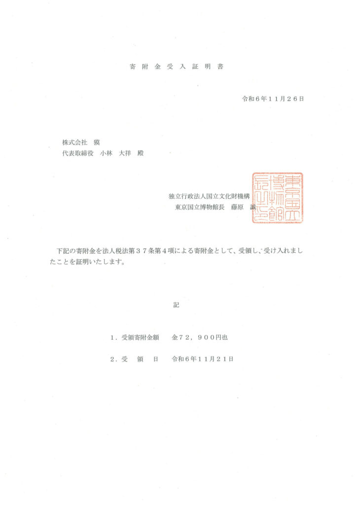 寄付金受入証明証(2024.10月分)20241202