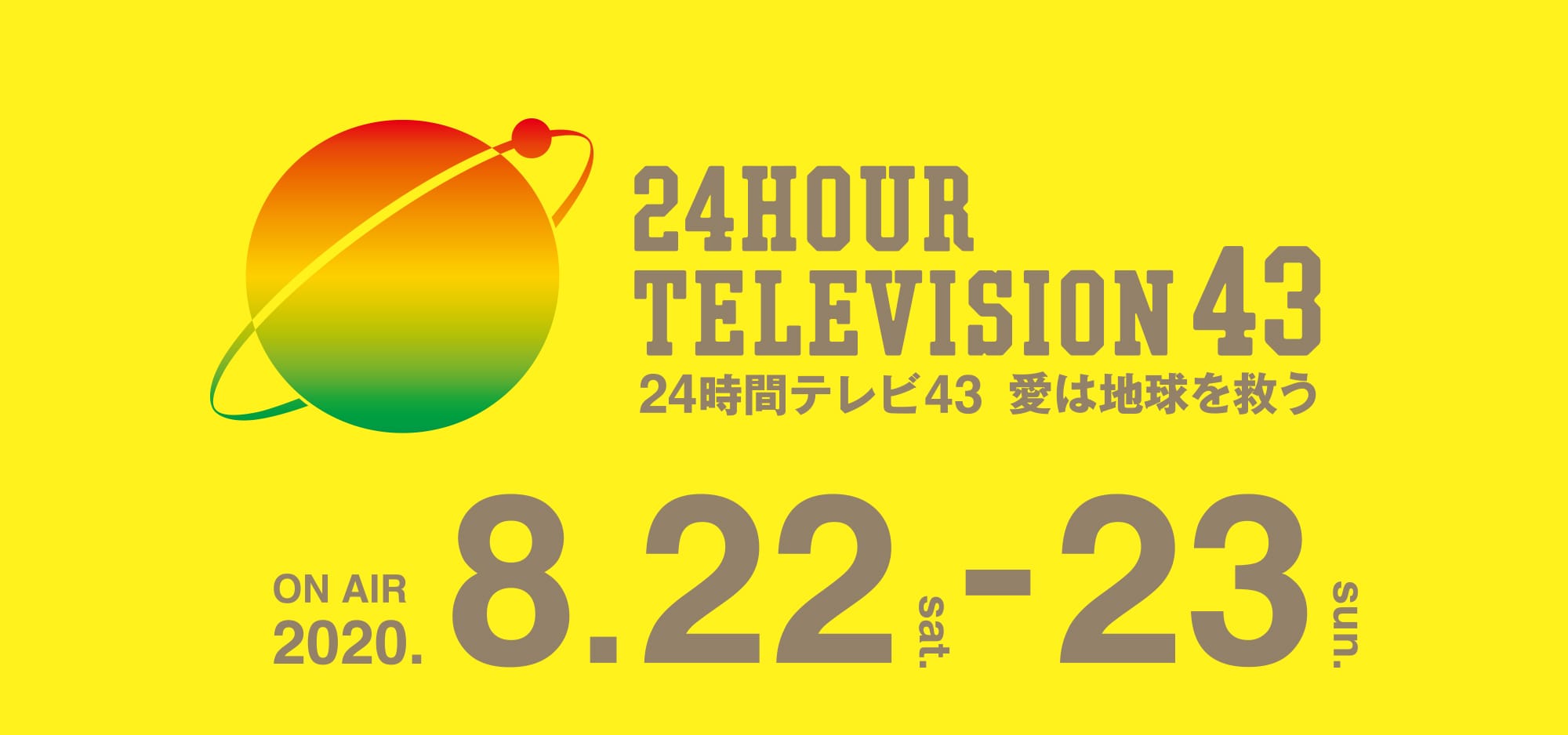 24時間テレビ