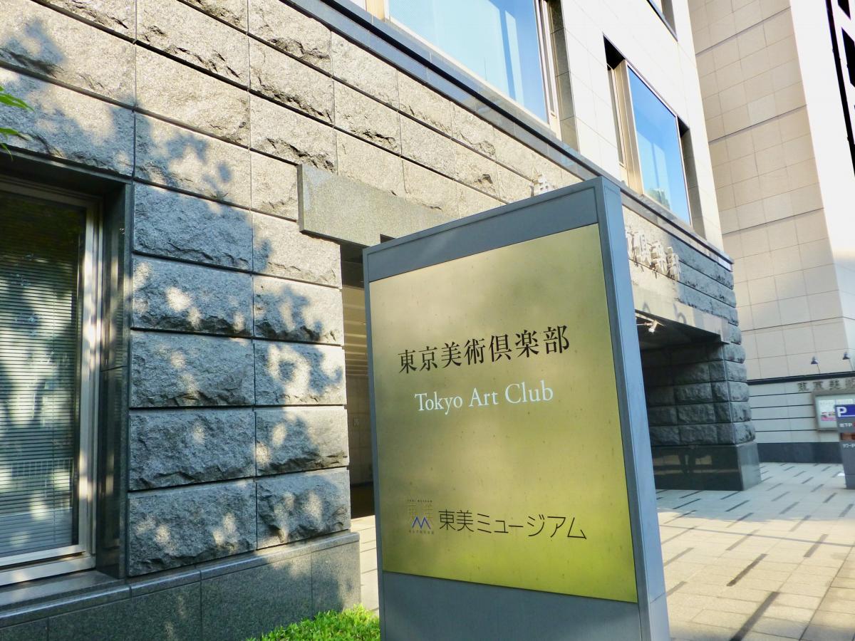東京美術俱楽部