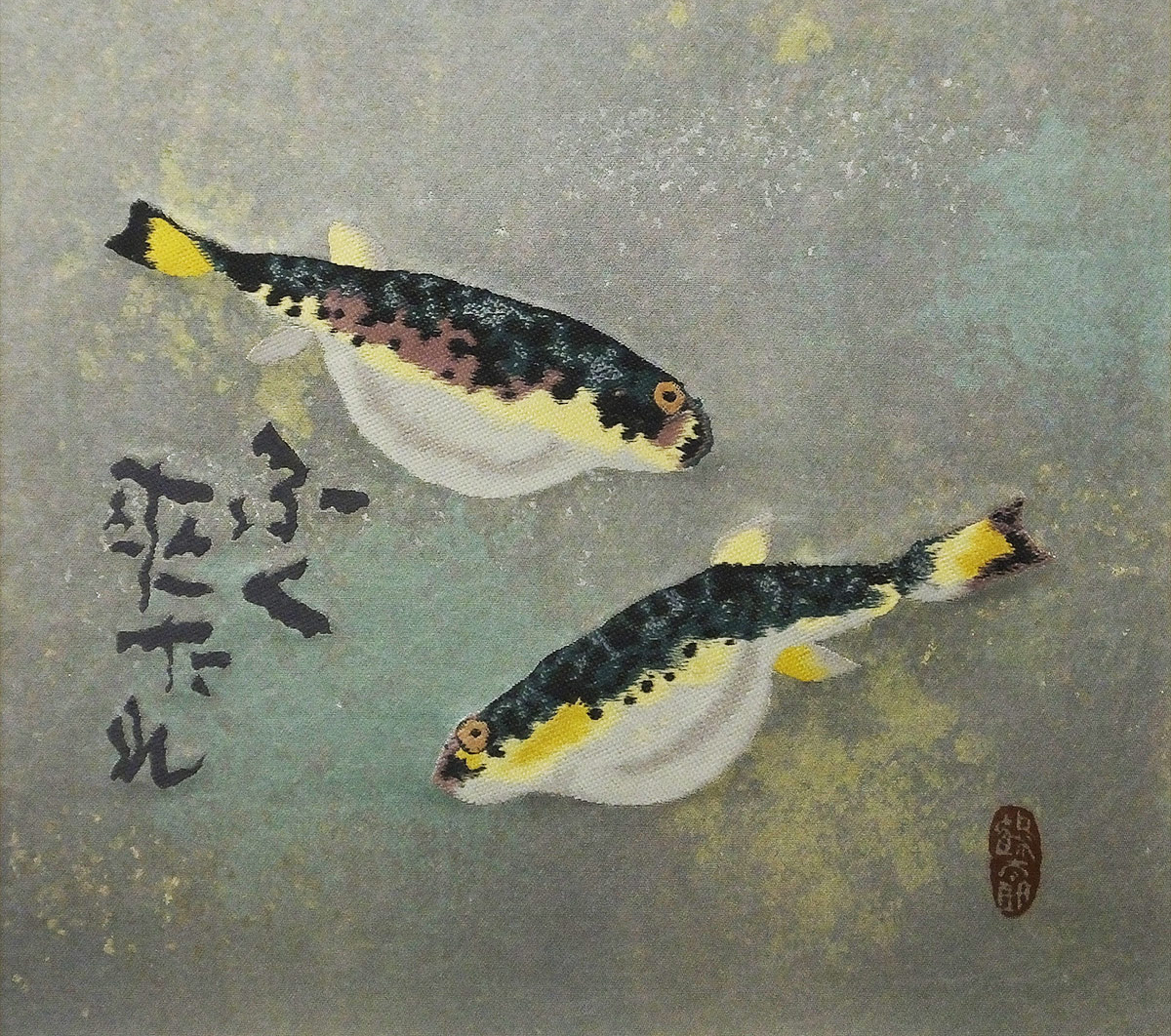 片岡鶴太郎