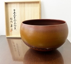 福嶋善三　鉄釉彩鉢