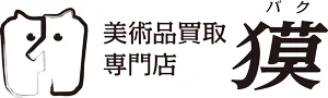美術品買取専門店獏