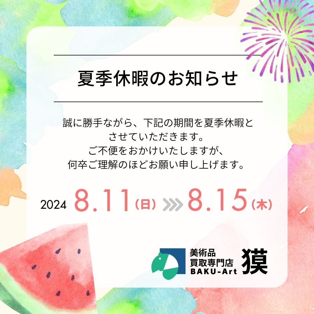 2024年夏季休暇お知らせ