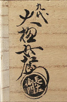 九代　大樋