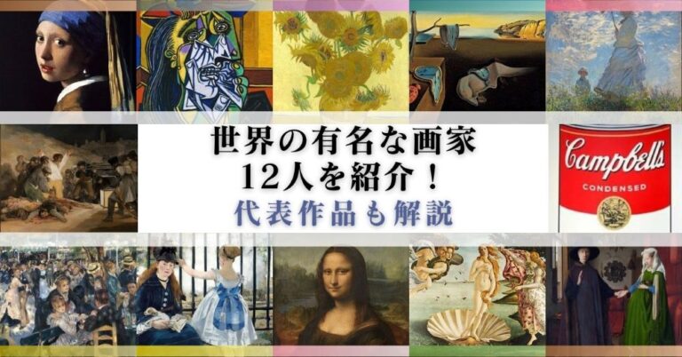 アイキャッチ画像「油絵・洋画×買取」世界の有名な画家１２人を紹介