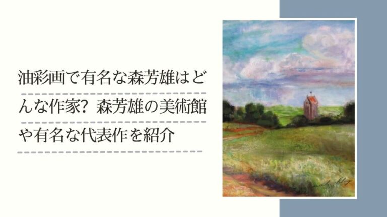 油彩画で有名な森芳雄はどんな作家?森芳雄の美術館や有名な代表作を紹介