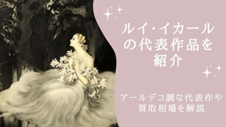 ルイ・イカールの代表作品を紹介｜アールデコ調な代表作や買取相場を解説