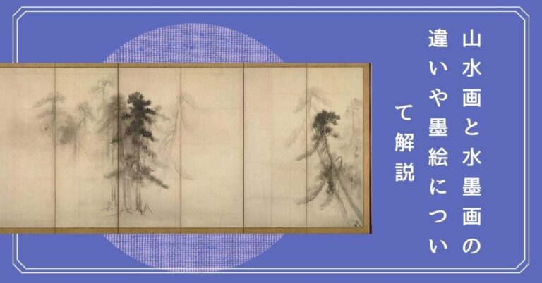 山水画と水墨画の違いや墨絵について解説