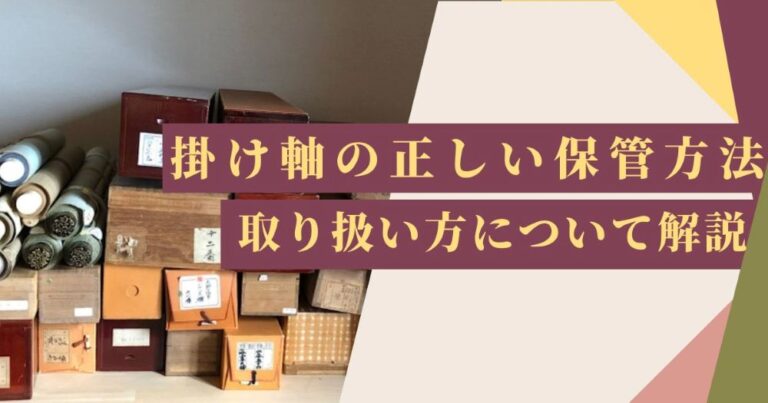 掛け軸の正しい保管方法と取り扱い方について解説