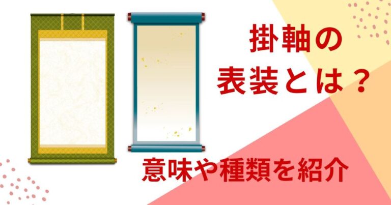 掛軸の表装とは？意味や種類を紹介