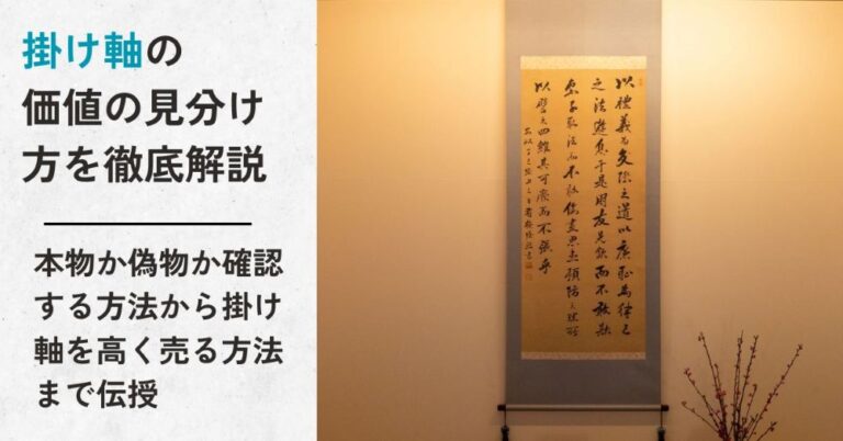 掛け軸の価値の見分け方を徹底解説｜本物か偽物か確認する方法から掛け軸を高く売る方法まで伝授