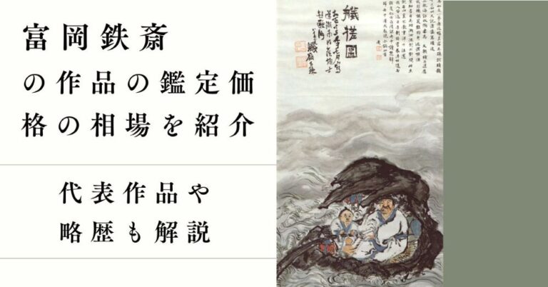 富岡鉄斎の作品の鑑定価格の相場を紹介|代表作品や略歴も解説