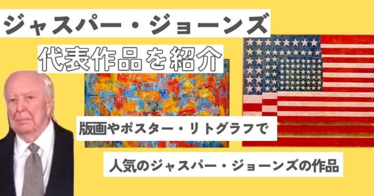 国旗で有名なジャスパー・ジョーンズの代表作品を紹介｜版画やポスター・リトグラフで人気のジャスパー・ジョーンズの作品