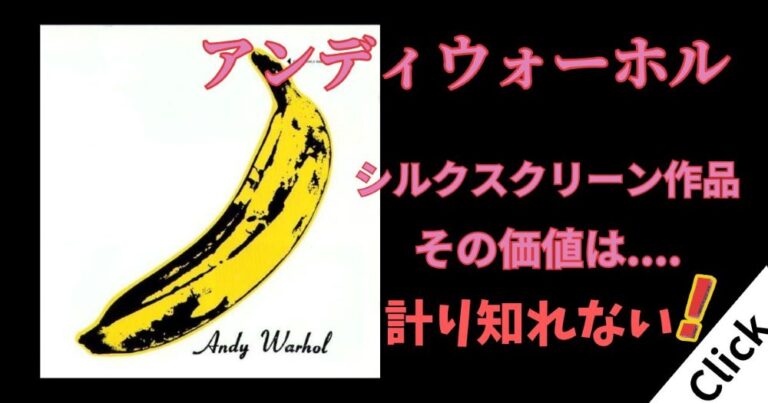 アンディウォーホル作品のシルクスクリーンの相場価格はいくら?数々の有名作品を生んだ作家の値段を解説