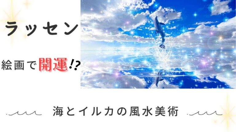 海やイルカの絵画で有名画家クリスチャンラッセン｜ラッセンがこれまでに描いたイラストは風水的にもおすすめ！