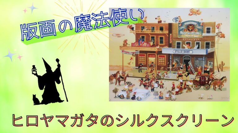 絵画・美術品の革命家！ヒロヤマガタ（山形博導）とシルクスクリーン！